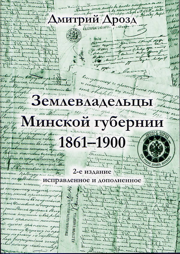 Книга землевладельцы минской губернии 1861 1900 скачать
